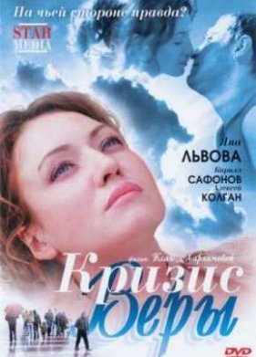 Кризис Веры (2007)