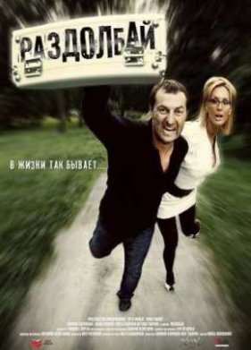 Раздолбай (2011)