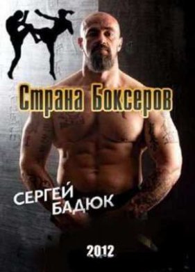 Смотреть Страна Боксёров (2012)