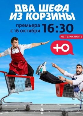 Два шефа из корзины (2020)