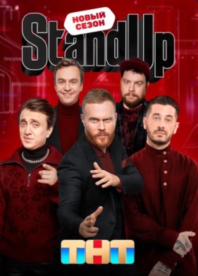 Stand Up / Стенд ап (1-13 Сезон)
