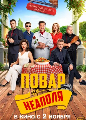 Добро пожаловать в семью: Повар из Неаполя (2023)
