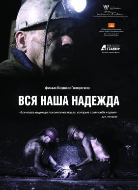 Вся наша надежда (2018)