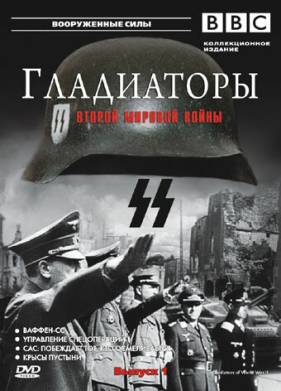 Гладиаторы Второй мировой войны (2001)
