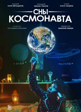 Сны космонавта (2024)