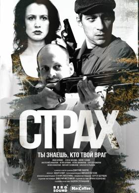 Страх (2024)