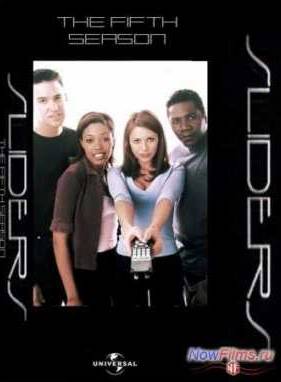 Скользящие (1-5 Сезон) (1995-2000)