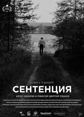 Сентенция (2020)