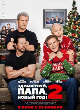 Здравствуй, папа, Новый год! 2 (2017)