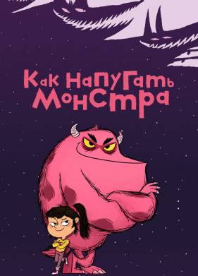 Как напугать монстра (2023)