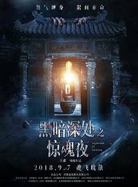 Темная ночь, страшная ночь (2018)