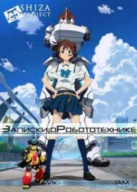 Записки о робототехнике (2012)