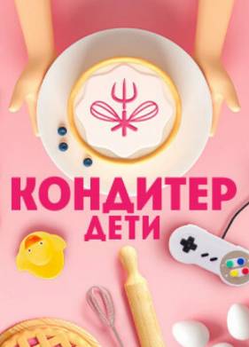 Кондитер. Дети (1-3 Сезон)