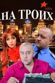 На троих (1-9 Сезон)