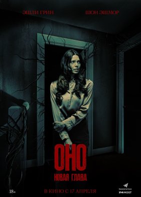 Оно. Новая глава (2025)