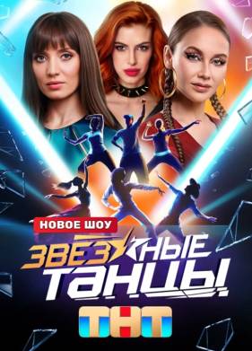 Звездные танцы (2024)