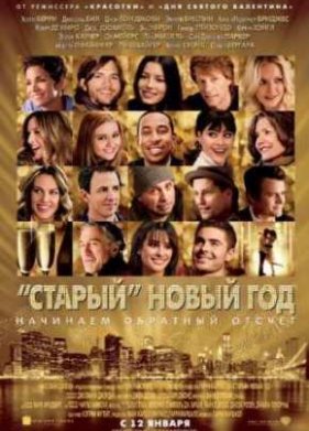 «Старый» Новый год (2011)
