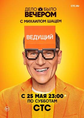 Дело было вечером (2020)