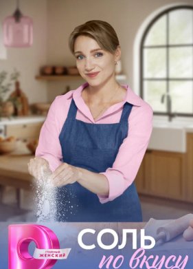 Соль по вкусу (2025)