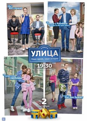 Улица ( 1-3 Сезон)