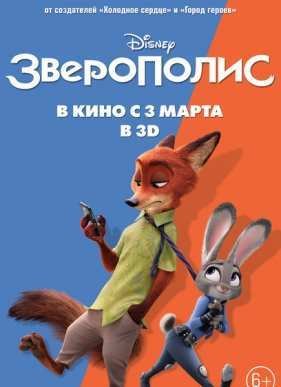 Зверополис (2016)