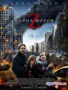 Война миров Z (2013)