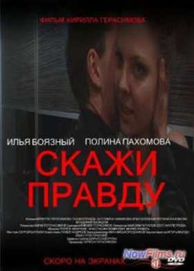 Скажи правду (2012)