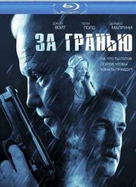 За гранью (2012)