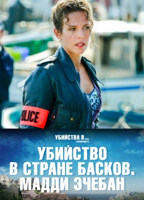 Убийство в стране басков. Мадди Эчебан (2019)