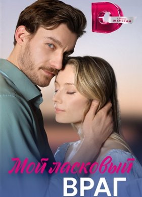 Мой ласковый враг (2023)