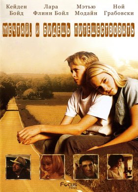 Есть мечты - будут и путешествия (2007)