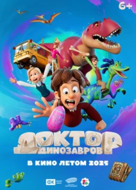 Доктор Динозавров (2025)