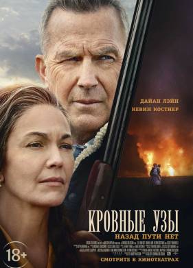 Кровные узы (2020)