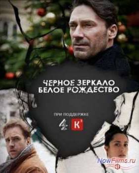 Черное зеркало. Белое Рождество (2014)