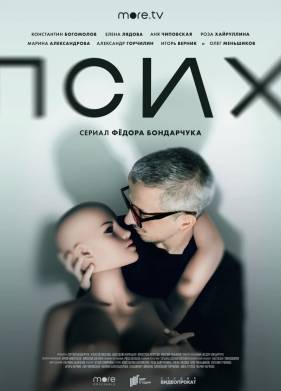 Псих (2020)