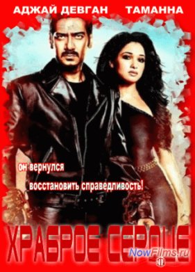 Мужественный (Храброе сердце) (2013)