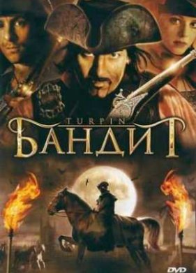 Бандит (2009)