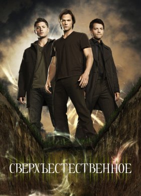 Сверхъестественное (1-15 Сезон)