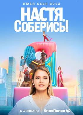 Настя, соберись! (2021)