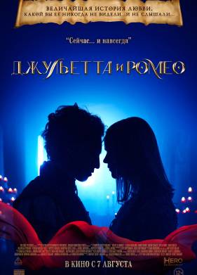 Джульетта и Ромео (2025)