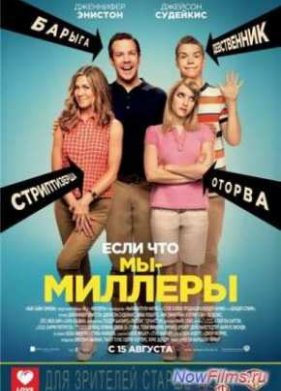 Мы – Миллеры (2013)