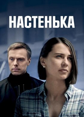 Настенька (1-6 Сезон)
