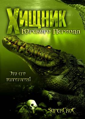 Хищник Юрского периода (2007)