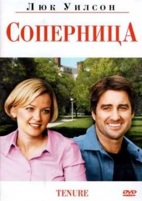 Соперница (2009)