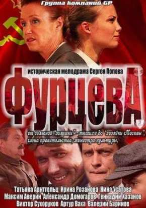 Фурцева (2011)