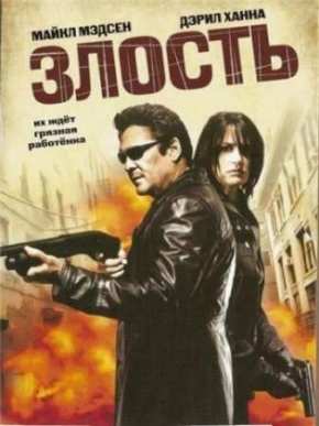 Злость (2008)