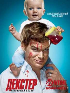 Декстер (Сезон 4)