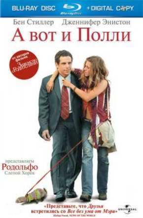 А вот и Полли (2004)