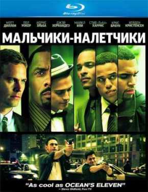 Мальчики-налетчики (2010)
