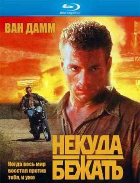 Некуда бежать (1993)